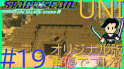 スターオーシャン THE SECOND STORY R【ユニバース・オリジナル版声優】クロード編 #19